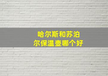 哈尔斯和苏泊尔保温壶哪个好