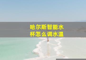 哈尔斯智能水杯怎么调水温