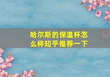 哈尔斯的保温杯怎么样知乎推荐一下