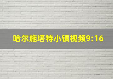 哈尔施塔特小镇视频9:16