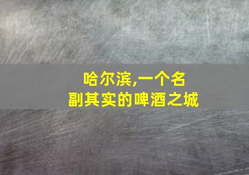 哈尔滨,一个名副其实的啤酒之城