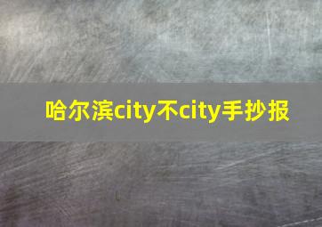 哈尔滨city不city手抄报