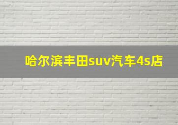 哈尔滨丰田suv汽车4s店