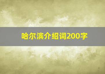 哈尔滨介绍词200字