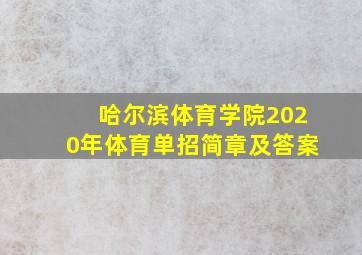 哈尔滨体育学院2020年体育单招简章及答案