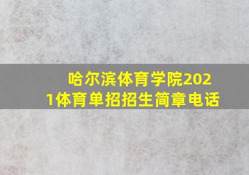 哈尔滨体育学院2021体育单招招生简章电话