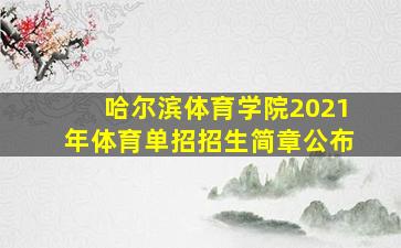 哈尔滨体育学院2021年体育单招招生简章公布