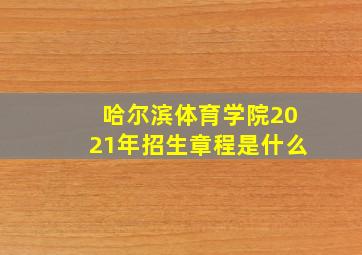 哈尔滨体育学院2021年招生章程是什么