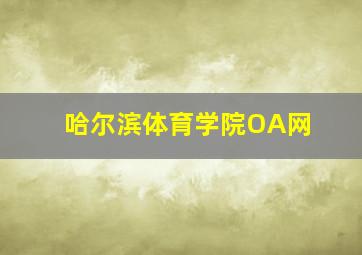 哈尔滨体育学院OA网