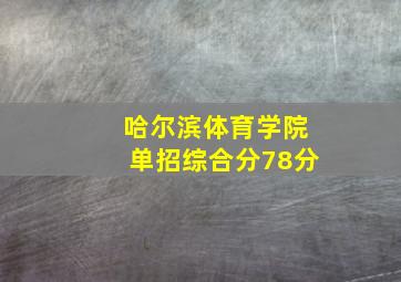 哈尔滨体育学院单招综合分78分