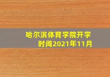 哈尔滨体育学院开学时间2021年11月