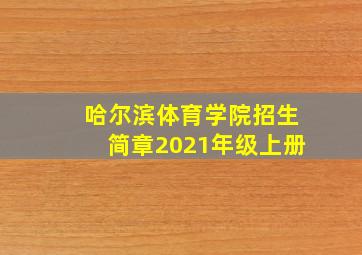 哈尔滨体育学院招生简章2021年级上册