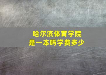 哈尔滨体育学院是一本吗学费多少