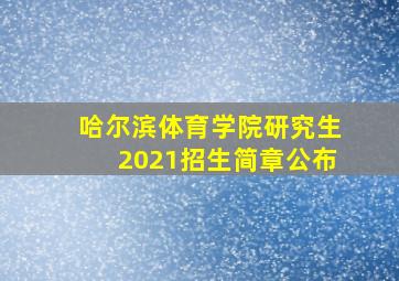 哈尔滨体育学院研究生2021招生简章公布