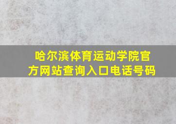 哈尔滨体育运动学院官方网站查询入口电话号码