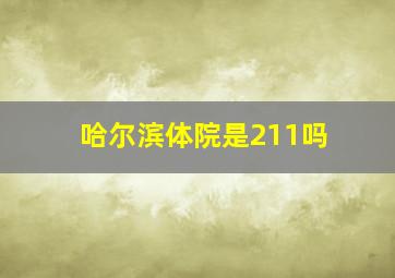 哈尔滨体院是211吗