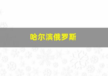 哈尔滨俄罗斯