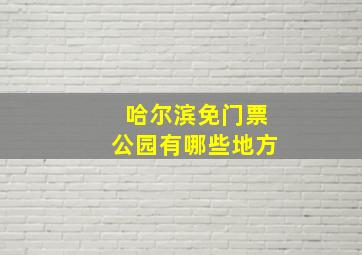 哈尔滨免门票公园有哪些地方