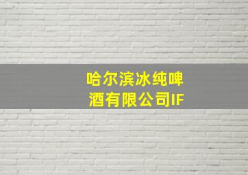 哈尔滨冰纯啤酒有限公司IF