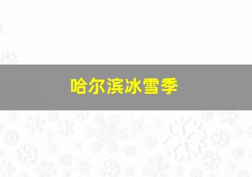 哈尔滨冰雪季