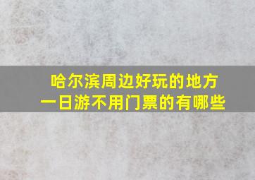 哈尔滨周边好玩的地方一日游不用门票的有哪些