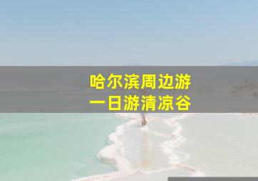 哈尔滨周边游一日游清凉谷