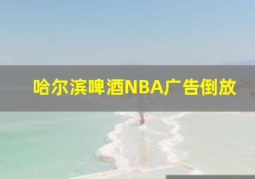 哈尔滨啤酒NBA广告倒放