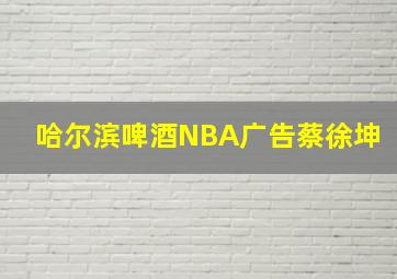 哈尔滨啤酒NBA广告蔡徐坤