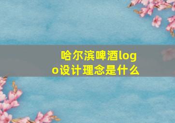 哈尔滨啤酒logo设计理念是什么