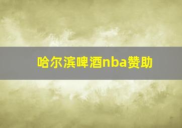 哈尔滨啤酒nba赞助