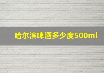 哈尔滨啤酒多少度500ml