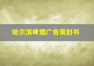 哈尔滨啤酒广告策划书