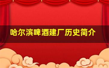 哈尔滨啤酒建厂历史简介