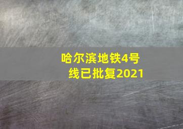 哈尔滨地铁4号线已批复2021