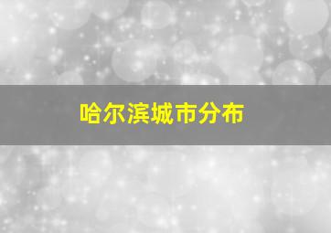 哈尔滨城市分布