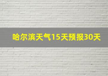 哈尔滨天气15天预报30天