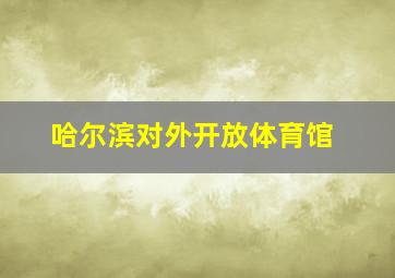 哈尔滨对外开放体育馆