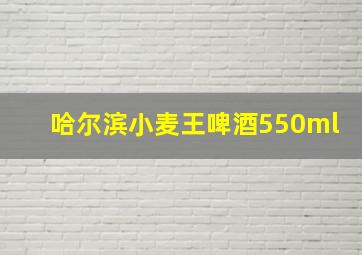 哈尔滨小麦王啤酒550ml