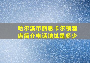 哈尔滨市丽思卡尔顿酒店简介电话地址是多少