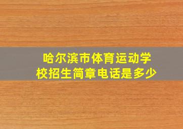 哈尔滨市体育运动学校招生简章电话是多少