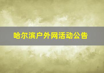 哈尔滨户外网活动公告