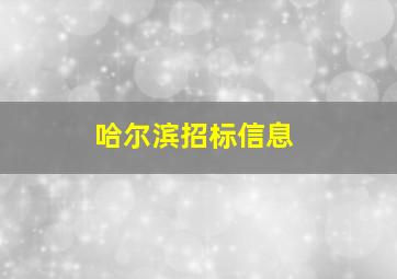 哈尔滨招标信息