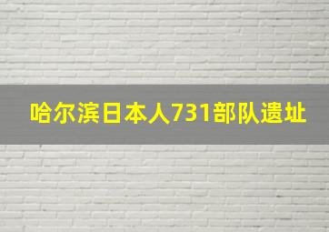 哈尔滨日本人731部队遗址