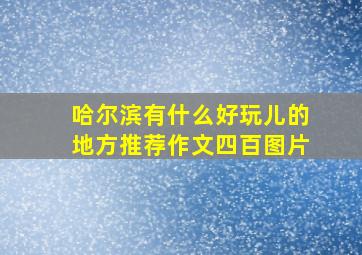 哈尔滨有什么好玩儿的地方推荐作文四百图片