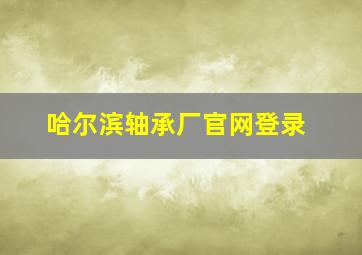 哈尔滨轴承厂官网登录