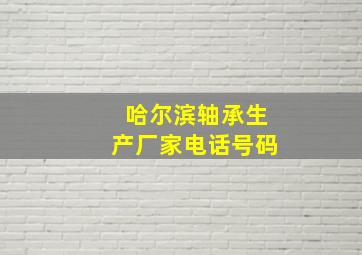 哈尔滨轴承生产厂家电话号码