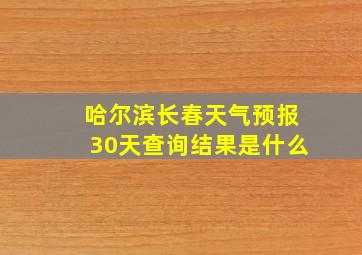 哈尔滨长春天气预报30天查询结果是什么