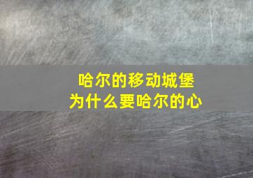 哈尔的移动城堡为什么要哈尔的心