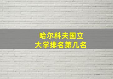 哈尔科夫国立大学排名第几名