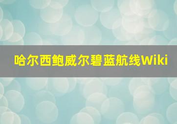 哈尔西鲍威尔碧蓝航线Wiki